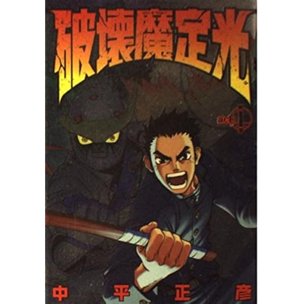 定期値引中　2巻目以降未開封　破壊魔定光 全5巻セット 定期値引中 2巻目以降未開封 破壊魔定光 全5巻