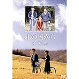 北の国から 87 初恋 [DVD]