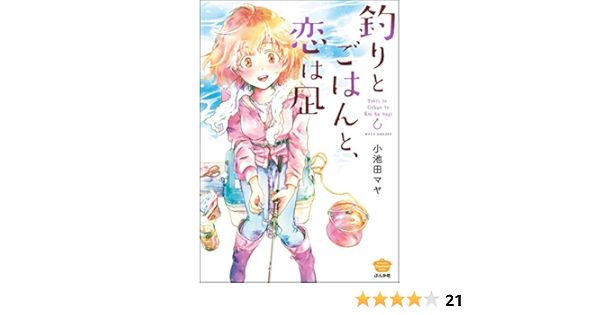 釣りとごはんと 恋は凪 ぶんか社コミックス 小池田マヤ 青年マンガ Kindleストア Amazon