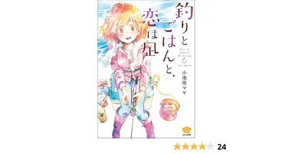 釣りとごはんと 恋は凪 ぶんか社コミックス 小池田マヤ 青年マンガ Kindleストア Amazon