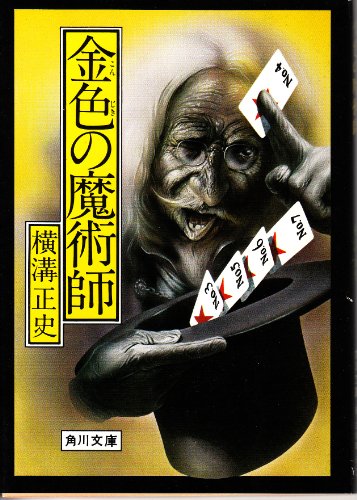金色の魔術師 (角川文庫 緑 304-85)