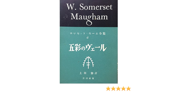 サマセット モーム全集 第6巻 五彩のヴェール 1955年 サマセット モーム 上田 勤 本 通販 Amazon