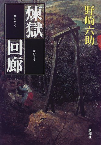 野崎六助:煉獄回廊 (新潮ミステリー倶楽部)