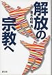 解放の宗教へ
