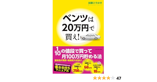 ベンツは２０万円で買え 加藤 ひろゆき ビジネス 経済 Kindleストア Amazon