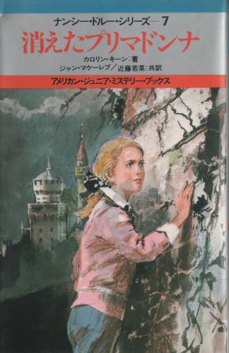 消えたプリマドンナ (アメリカン・ジュニア・ミステリー・ブックス ナンシー・ドルー・シリーズ 7)