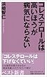 コレステロールは高いほうが病気にならない (ベスト新書)