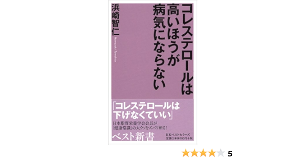 コレステロールは高いほうが病気にならない ベスト新書 浜崎 智仁 本 通販 Amazon
