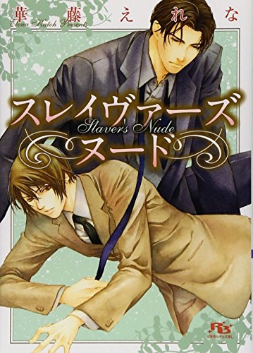 『スレイヴァーズ ヌード』