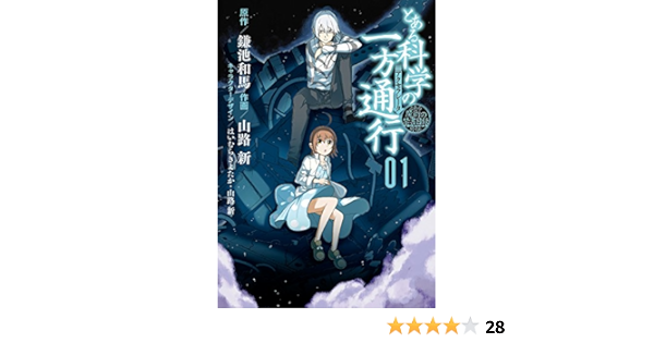 とある魔術の禁書目録外伝 とある科学の一方通行 1 電撃コミックスnext 山路新 鎌池和馬 はいむらきよたか 山路新 本 通販 Amazon