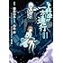山路新,鎌池和馬,はいむらきよたか「とある魔術の禁書目録外伝 とある科学の一方通行(1)」