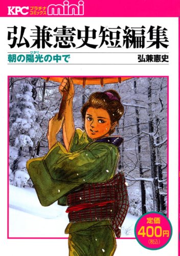 弘兼憲史短編集