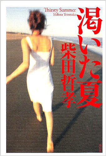 渇いた夏