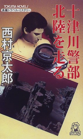 十津川警部北陸を走る (トクマ・ノベルズ)