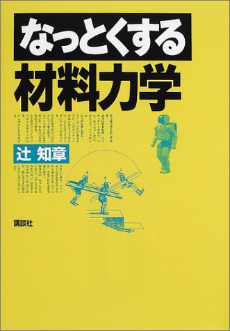 Download なっとくする材料力学 (なっとくシリーズ) Full BOoks Free Online