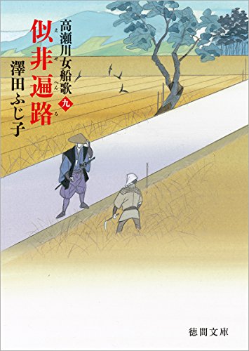 澤田ふじ子:似非遍路: 高瀬川女船歌九 (徳間文庫 さ 11-70 徳間時代小説文庫)