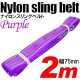 iimono117　強度・耐荷・耐久・本格仕様！！ナイロンスリング ベルトスリング 全長2m　ベルト幅75mm 耐荷 重2000kg (パープル)