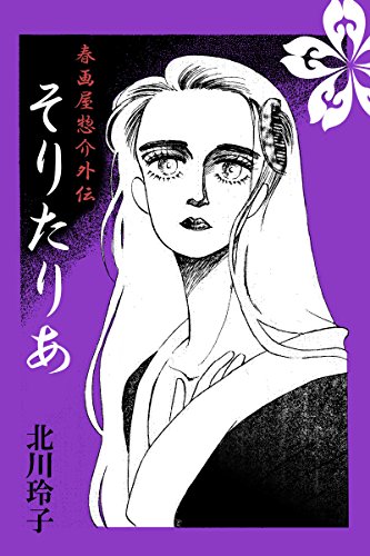 『春画屋惣介外伝 そりたりあ』