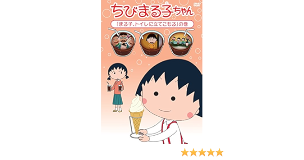 Amazon Co Jp ちびまる子ちゃん まる子 トイレに立てこもる の巻 Dvd Dvd ブルーレイ Tarako 青野武 佐々木優子 屋良有作 須田裕美子
