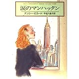 涙のマンハッタン (ハヤカワ・ミステリ文庫 ヒ 1-8)