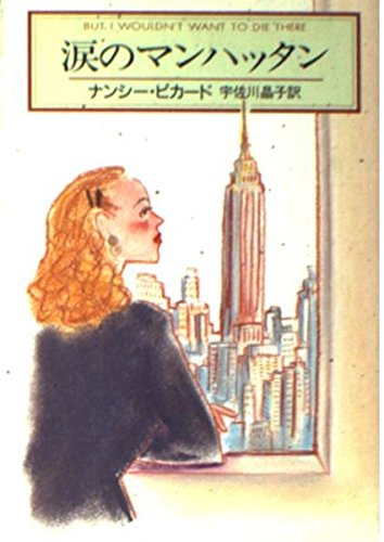 ナンシー・ピカード:涙のマンハッタン (ハヤカワ・ミステリ文庫)