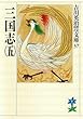 三国志（五） (吉川英治歴史時代文庫)