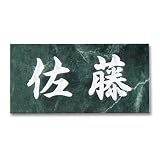 天然石表札　台湾蛇紋