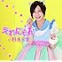 小野恵令奈「えれにゃん(初回限定盤A / 表えれ盤)」