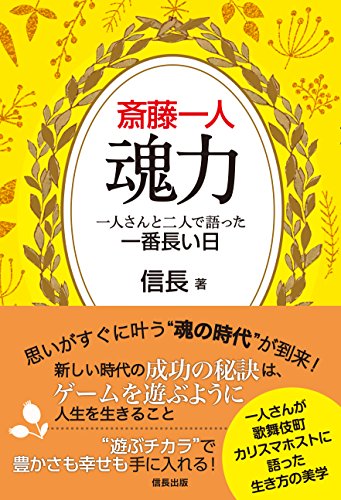 無料電子書籍 pdf 斎藤一人 魂力 一人さんと二人で語った一番長い日(信長出版) バイ