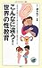 こんなに違う!世界の性教育 こんなに違う!世界の性教育