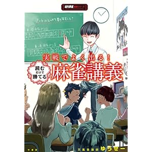 実戦でよく出る！読むだけで勝てる麻雀講義 (近代麻雀戦術シリーズ)の表紙