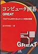 コンピュータ囲碁GREAT―プログラムの作り方とネット対局の実際