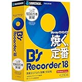 ソースネクスト B's Recorder 18(旧版)| CD・BD・DVD作成 ライティング|バックアップ| 操作ガイドムービー付 | Win対応