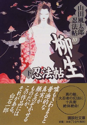 山田風太郎:柳生忍法帖(下) 山田風太郎忍法帖(10) (講談社文庫)