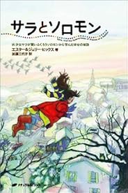 サラとソロモン ― 少女サラが賢いふくろうソロモンから学んだ幸せの秘訣