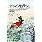 サラとソロモン ― 少女サラが賢いふくろうソロモンから学んだ幸せの秘訣