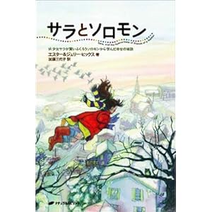 サラとソロモン ― 少女サラが賢いふくろうソロモンから学んだ幸せの秘訣 サラとソロモン ― 少女サラが賢いふくろうソロモンから学んだ幸せの秘訣