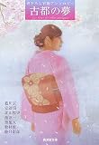 古都の夢 (廣済堂文庫)