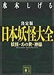決定版 日本妖怪大全 妖怪・あの世・神様 (講談社文庫)