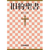 Amazon.co.jp: 新約聖書 新改訳2017 (新改訳聖書センター) 電子書籍