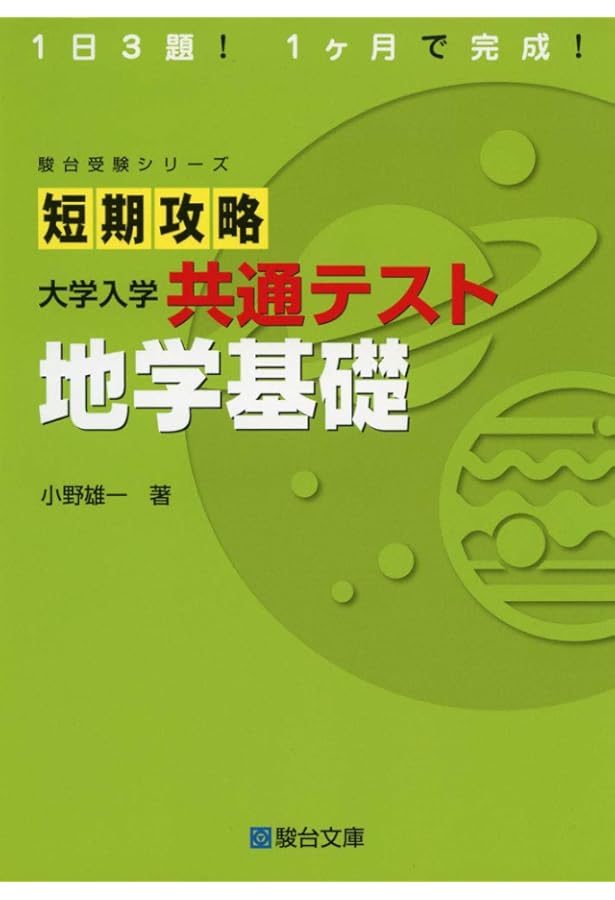 大学合格新書 改訂版 地学基礎早わかり 一問一答 | 蜷川雅晴 |本