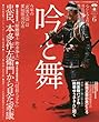 吟と舞 vol.6―全国の吟剣詩舞道家が集い、詠い、舞う 今年の名流大会は「家康」 (KAZIムック)