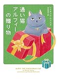 通い猫アルフィーの贈り物 (ハーパーBOOKS:【通い猫アルフィー】シリーズ 第7弾)
