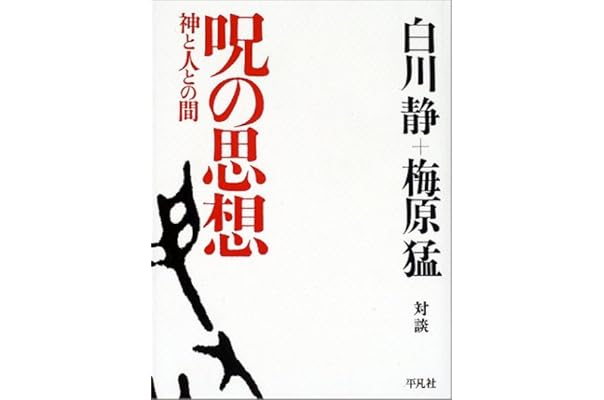 呪の思想 神と人との間 静 白川 猛 梅原 本 通販 Amazon