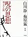 呪の思想―神と人との間 呪の思想―神と人との間