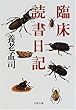 臨床読書日記 (文春文庫)