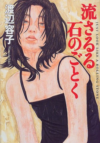 渡辺容子:流さるる石のごとく