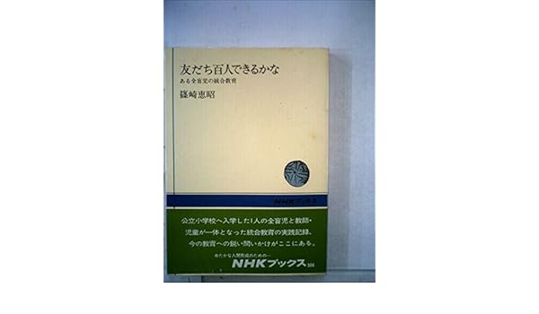 友だち百人できるかな ある全盲児の統合教育 1978年 Nhkブックス 篠崎 恵昭 本 通販 Amazon