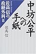 中坊公平への手紙―佐高信の政経外科〈3〉
