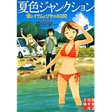 夏色ジャンクション (実業之日本社文庫)